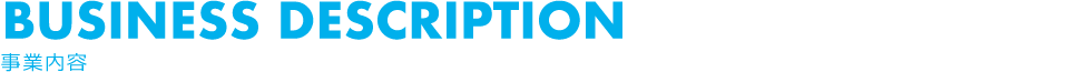 事業内容