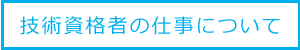 技術資格者の仕事について
