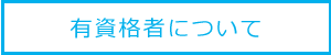 有資格者について