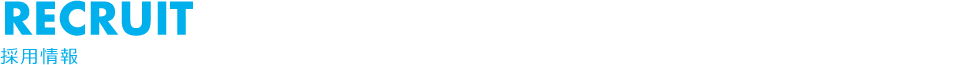 採用情報