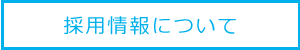 採用情報について