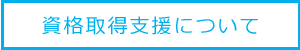 資格取得支援について