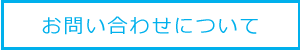 お問い合わせについて