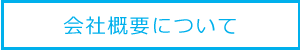 会社概要について