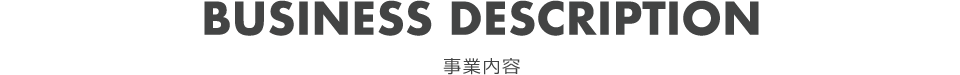 事業内容