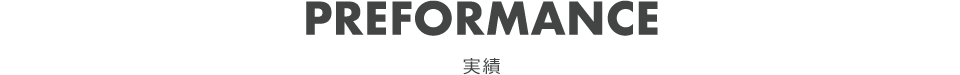 実績