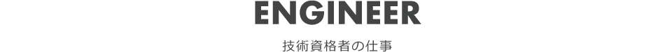 技術資格者の仕事
