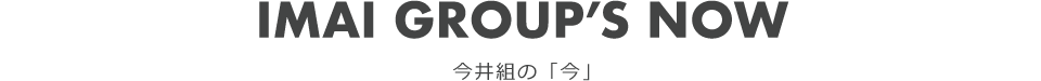 今井組の「今」