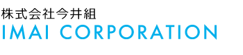 株式会社今井組